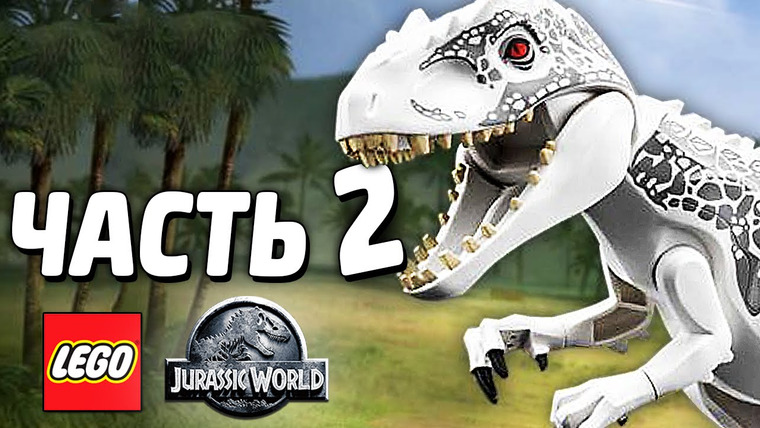 Qewbite — s04e89 — LEGO Jurassic World Прохождение — Часть 2 — ИНДОМИНУС РЕКС
