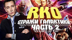 RAP Кинообзор — s08e21 — Стражи Галактики 2