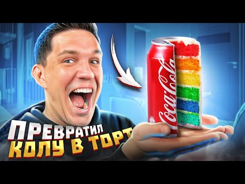 Дима Масленников — s2022e15 — Превратил КОКА-КОЛА в ТОРТ! САМЫЙ ВКУСНЫЙ ЛАЙФХАК из Тик-ток! ПРОВЕРКА