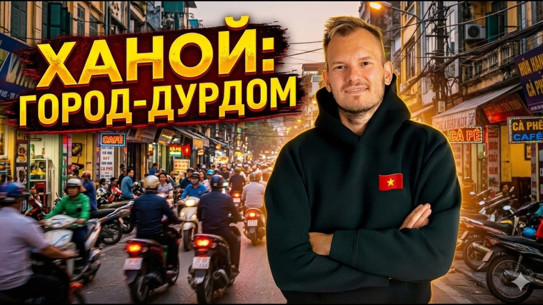 Андрей Василисков — s04e04 — Ханой – как живёт столица победившего коммунизма?