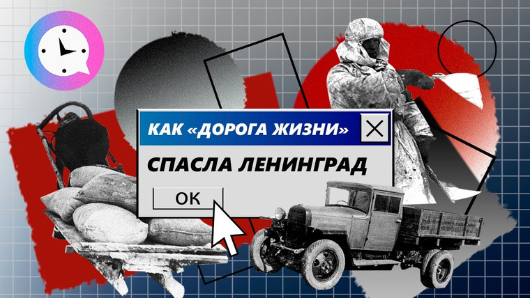 КРАТКАЯ ИСТОРИЯ — s04e04 — Краткая история: Как «Дорога Жизни» спасла Ленинград