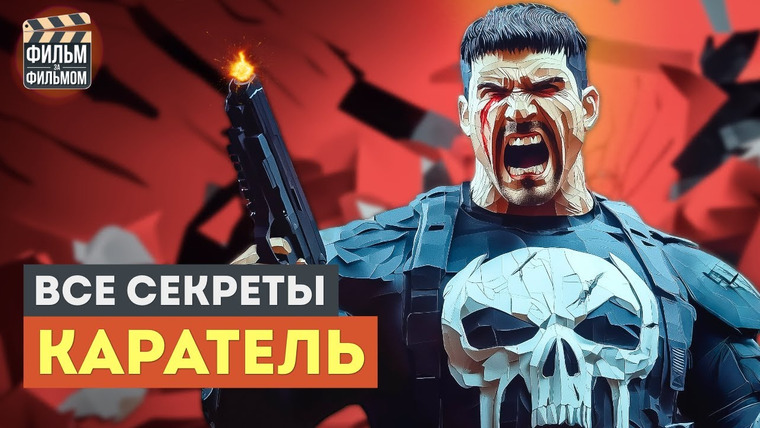 МакГаффин - Фильм за Фильмом — s01e05 — Секреты "КАРАТЕЛЬ", которые вы пропустили перед "Сорвиголова Рождённый заново" | Фильм за Фильмом