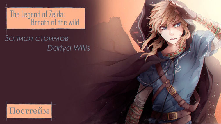 DariyaWillis — s2019e08 — The Legend of Zelda: Breath of the Wild #1: Постгейм