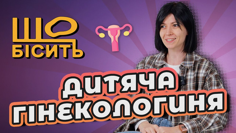 LUKI — s09e01 — Цнота, приховані патології та діагнози які не треба лікувати | Що Бісить Дитячу Гінекологиню