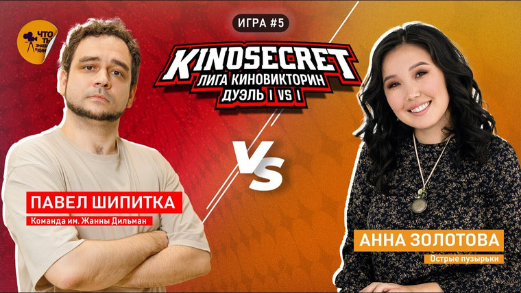 KinoSecret — s06e18 — КиноСекрет. Дуэль #5 (3 сезон) | Лига КиноВикторин | KinoSecret