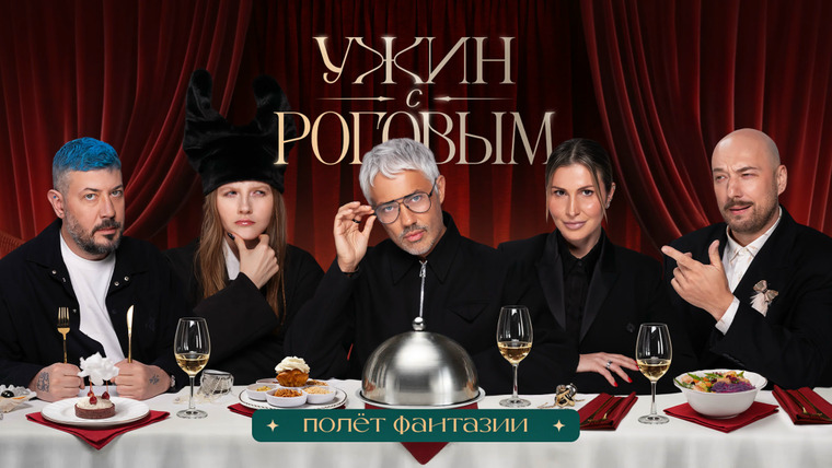 Ужин с Роговым — s02e08 — #21 | Полёт фантазии. Лебедев, Джугелия, Маркони, Чума