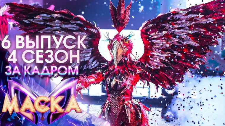 Маска — s04 special-7 — ЗА КАДРОМ ШОУ "МАСКА" 4 СЕЗОН - 6 ВЫПУСК