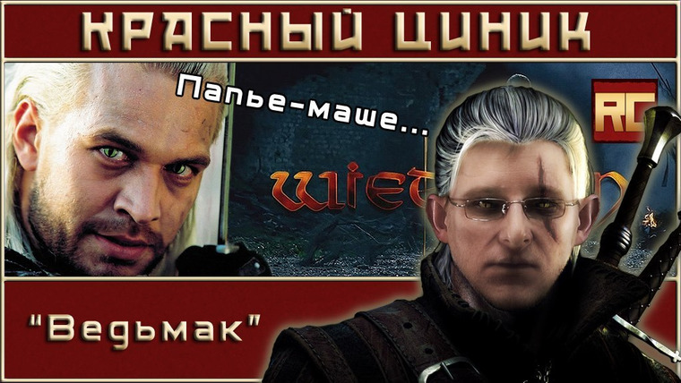 Шоу Красного Циника — s03e02 — «Ведьмак»