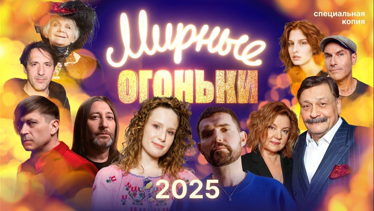 Максим Кац — s08 special-0 — Мирные огоньки 2025