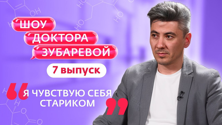 Шоу Доктора Зубаревой — s01e07 — ШОК ДОКТОРА ЗУБАРЕВОЙ | 7 ВЫПУСК