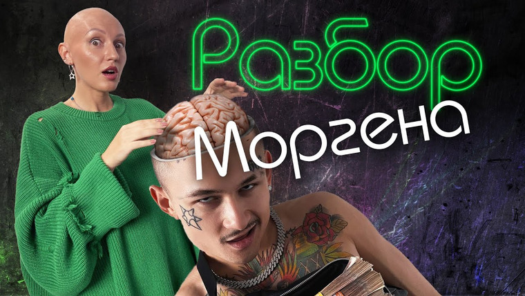 Лина Дианова — s01e01 — МОРГЕНШТЕРН | ПСИХО-РАЗБОР | ПРАВДА? ЛОЖЬ? МАНИПУЛЯЦИИ?