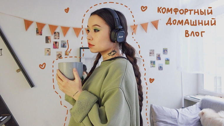 Казанцева Саша — s2023e07 — vlog.14: уют и комфорт дома