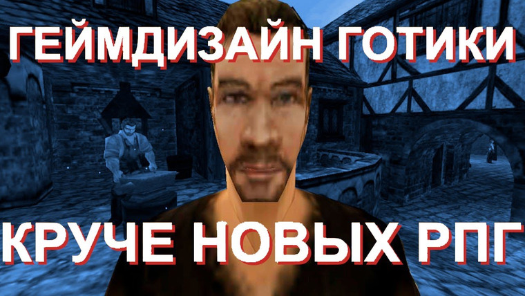 Луцай — s02e10 — ГОТИКА (Gothic) — почему открытый мир и геймдизайн круче современных РПГ игр