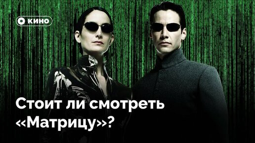 Правое полушарие Интроверта — s04e09 — Стоит ли смотреть «Матрицу»?