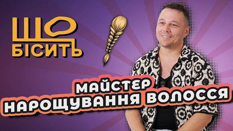LUKI — s08e37 — Волосся за 240 тисяч, мертві індуси та крінжові нарощування | Що Бісить Майстра Нарощування Волосся
