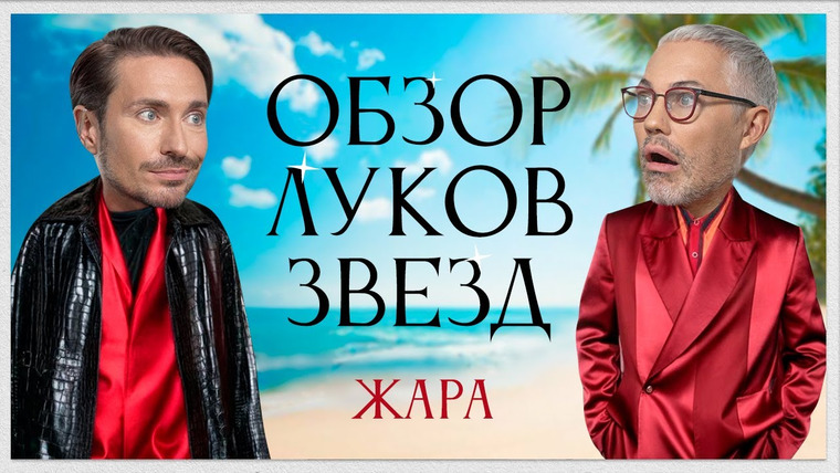 Обзор луков звёзд — s01e32 — Обзор Луков Звезд с Алексеем Сухаревым | Джиган и Оксана Самойлова, Ольга Парфенюк, SEREBRO