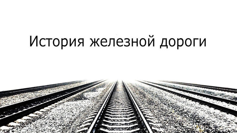 Redroom — s05e22 — Николаевская и Царскосельские железные дороги. (История РЖД) Аттракционы и беглые рабочие