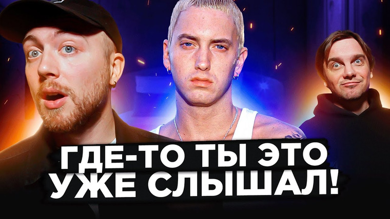 Лонгплей — s04e05 — Популярные СЕМПЛЫ: Эминем, Daft Punk и другие
