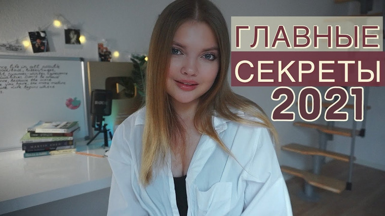 Alina Solopova — s2021e01 — Как РЕАЛЬНО достичь ВСЕХ ЦЕЛЕЙ В 2021-м?