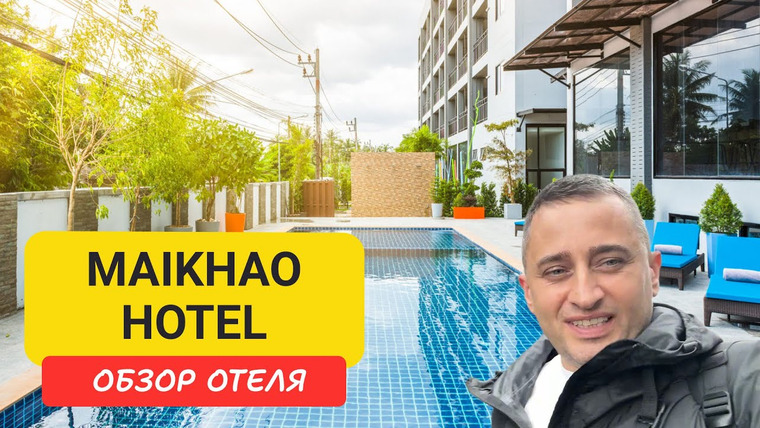Arsen Phuket — s02e243 — Maikhao Hotel Phuket - бюджетный отель у моря | Пляж Май Кхао, бассейн и завтрак | Пхукет
