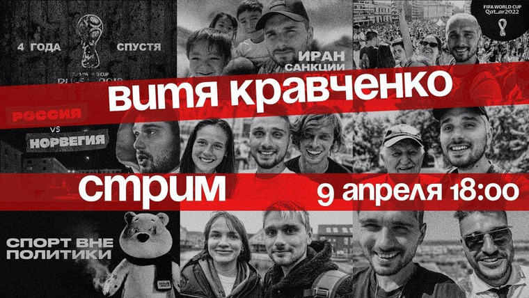 Витя Кравченко — s03 special-0 — Витя Кравченко. Стрим / Грустные выпуски, ФК 10, Площадка, Минспорта РФ (09.04.2023)