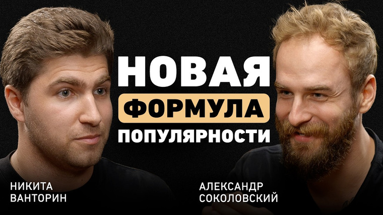 Александр Соколовский — s07e25 — Как взорвать соцсети и обойти алгоритмы? Формула виральности видео на 100+ миллионов просмотров