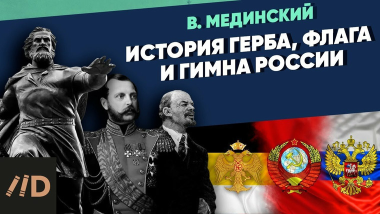 Рассказы из русской истории — s04 special-5 — История герба, флага и гимна России