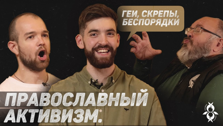 Серафим — s2020e04 — ПРАВОСЛАВНЫЙ АКТИВИЗМ. ГЕИ, СКРЕПЫ, БЕСПОРЯДКИ (Кормухин, Миняйло) //12 сцена