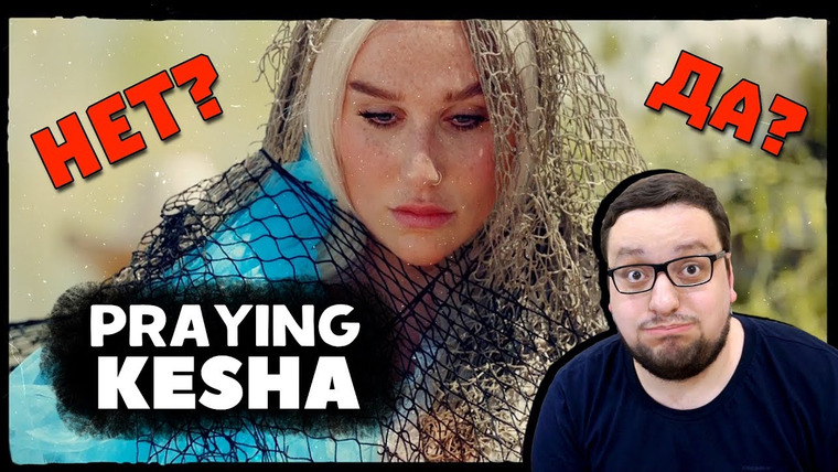 RAMusic — s02e70 — Kesha - Praying (Official Video) ОПЯТЬ ПУСТЫЕ СОПЛИ?!