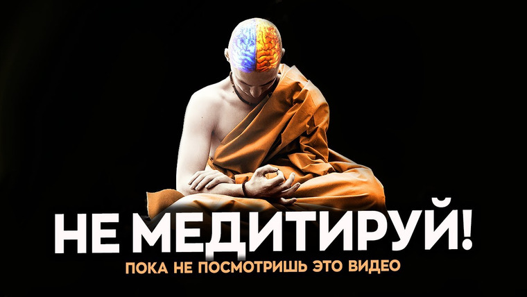 ТЕД на русском — s03e07 — Медитация — вредна? Наука о плюсах и минусах медитации