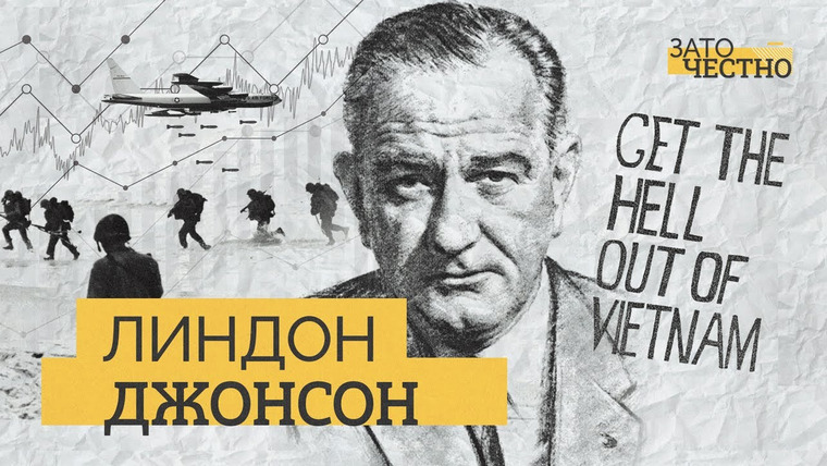 Зато честно — s02e02 — Как Вьетнамская война погубила президентство Линдона Джонсона // Зато честно