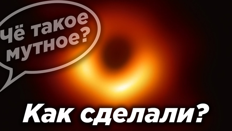 Космос Просто — s04e19 — Как сделали изображение черной дыры / Почему мутное / Почему не млечный путь / Что узнали