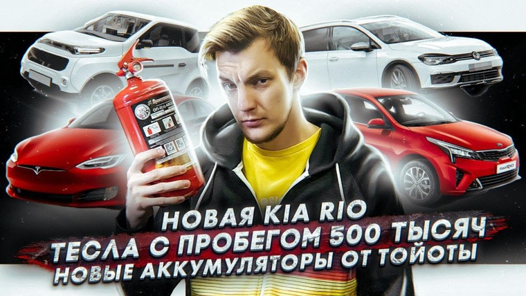 Асафьев. Жизнь — s04e41 — Новая Kia Rio. Сколько стоит 500 тыс. км на Тесле.