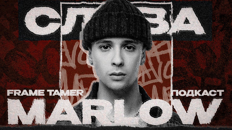 Frame Tamer — s2022e01 — FRAME TAMER ПОДКАСТ ‒ SLAVA MARLOW