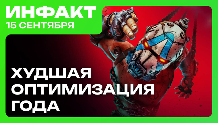 Инфакт — s11e188 — Hades II покидает ранний доступ, игроки разругали Borderlands 4, новый фильм про Марио…
