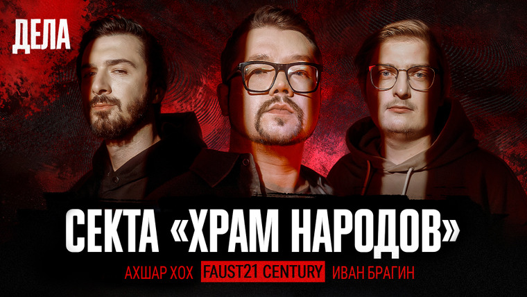 Дела — s02e18 — Дела № 33 / СЕКТА «ХРАМ НАРОДОВ» / (Фауст21века, Иван Брагин, Ахшар Хох)