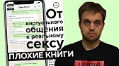 Плохие Книги — s06e03 — Как соблазнить девушку через Internet