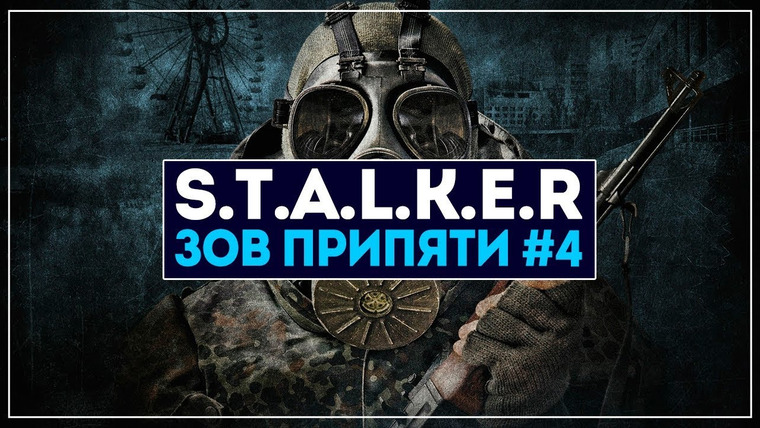 BlackSilverUFA — s2019e61 — S.T.A.L.K.E.R.: Call of Pripyat #4