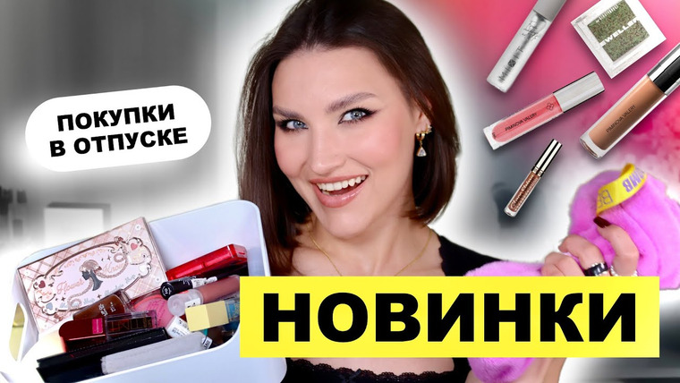 Katerina Danko — s2025e59 — Первые впечатления🔥Распаковка подарков и косметики: BeautyBomb, Piminova, Luxvisage, Beauty Drags