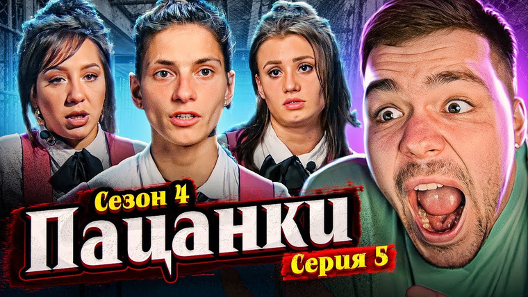 Женёк — s02e75 — ПАЦАНКИ 4 — СЕРИЯ 5 (это конец???)
