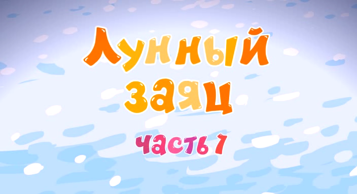 Смешарики — s02e67 — Лунный заяц. Часть 1