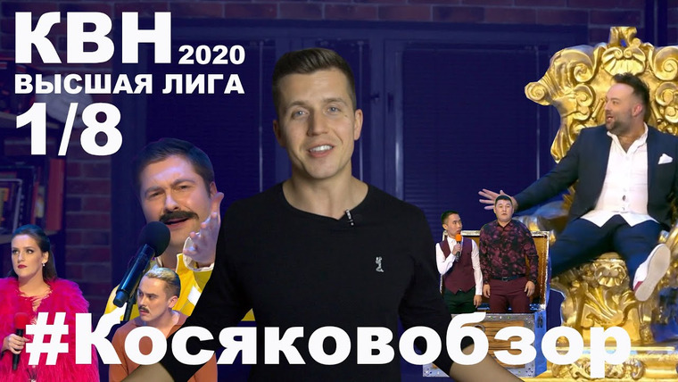 #Косяковобзор — s05e02 — КВН 2020 первая 1/8 финала