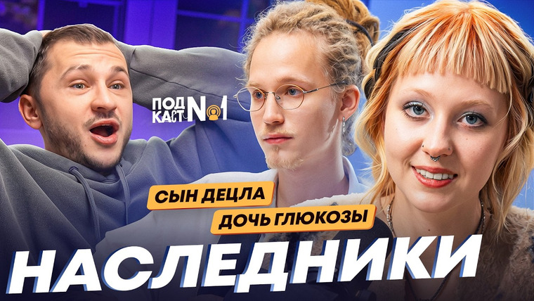 ДЖАРАХОВ — s2026e03 — Дочь Глюкозы и Сын Децла (ray! и Тони Толмацкий) – Наследники (Подкаст №1)