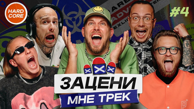 ЗАЦЕНИ МНЕ ТРЕК — s01e04 — КЕНТЫ СКВАД слушают Slipknot, Noisia, Ария, System Of A Down | Хардкор