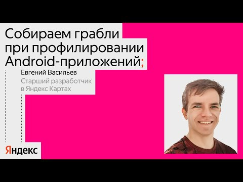 Yandex for Mobile — s2024e06 — Собираем грабли при профилировании Android-приложений
