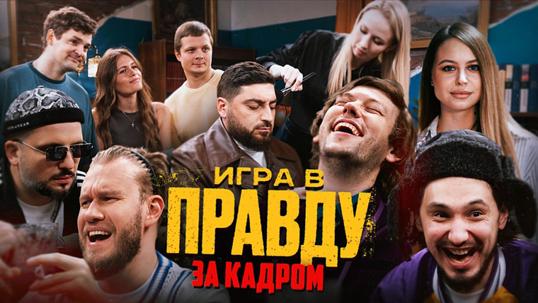 ИГРА В ПРАВДУ — s01 special-2 — ИГРА В ПРАВДУ | СПЕЦВЫПУСК | За кадром шоу