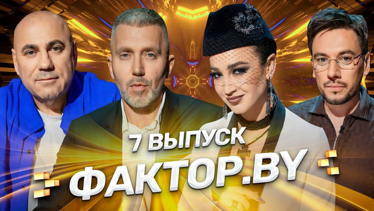 Х-Фактор. Беларусь — s03e07 — Выпуск 7 | Полуфинал