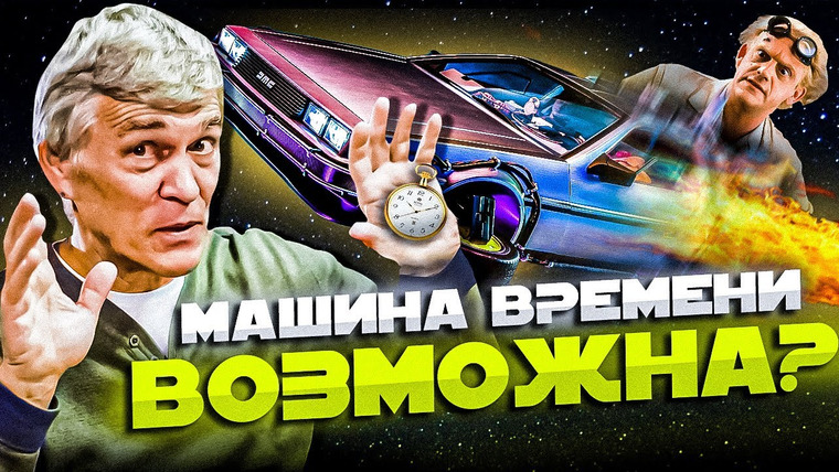 Неземной подкаст Владимира Сурдина — s03e38 — Сурдин: ПУТЕШЕСТВИЯ ВО ВРЕМЕНИ и ПРОСТРАНСТВЕ. «Кротовые норы». Чёрные дыры. Неземной подкаст