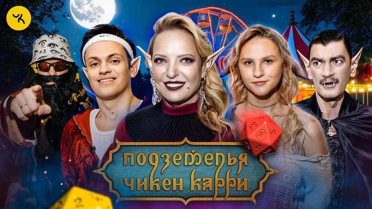 Подземелья Чикен Карри — s01e35 — #33 Зверь Фест (Мягкова, Бустер, Котельникова, Гудков, BRB)