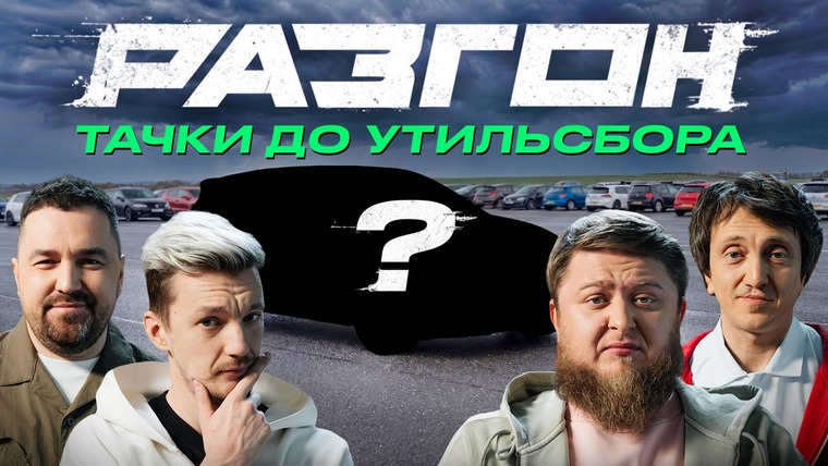 Разгон — s03e02 — АВТО ДО УТИЛЯ! НАШЛИ ЛУЧШИЕ?! / РАЗГОН